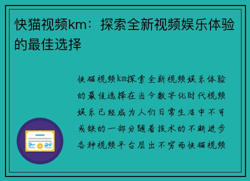 快猫视频km：探索全新视频娱乐体验的最佳选择