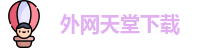 外网天堂下载
